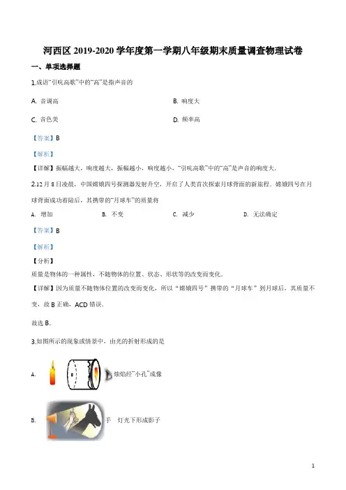 精品解析：天津市河西区2019-2020学年八年级(上)期末考试物理试题(解析版)