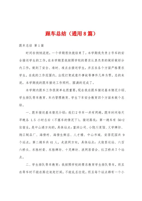 跟车总结(通用8篇)