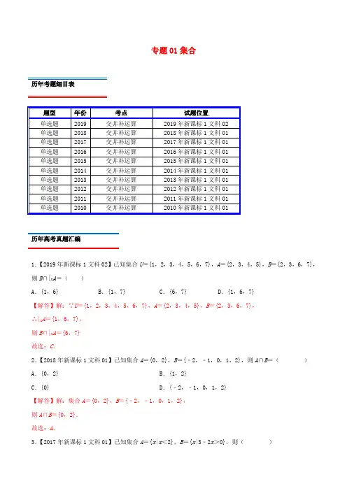 十年真题(2010_2019)高考数学真题分类汇编专题01集合文(含解析)