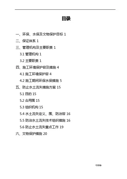 环保、水保及文物保护措施