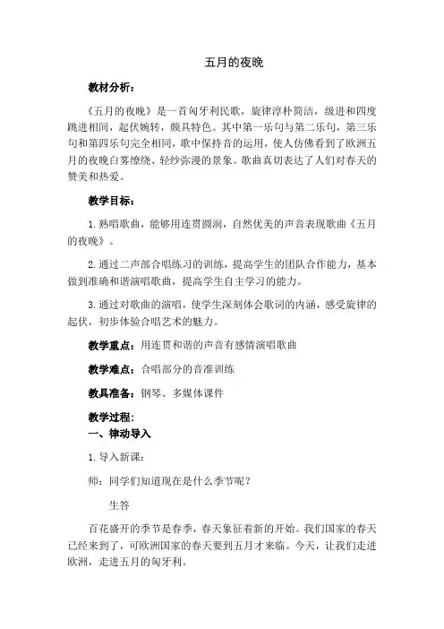 小学音乐四年级下册(简谱) 唱：五月的夜晚 我们的田野-“江南联赛”一等奖