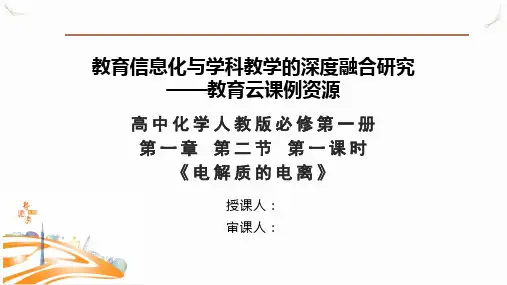 高中化学人教版必修第一册 第一章 第二节 第一课时《电解质的电离》