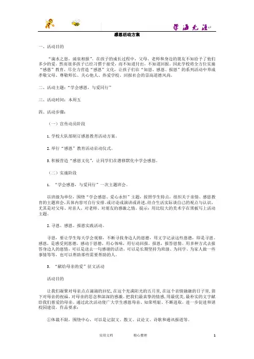 感恩活动方案