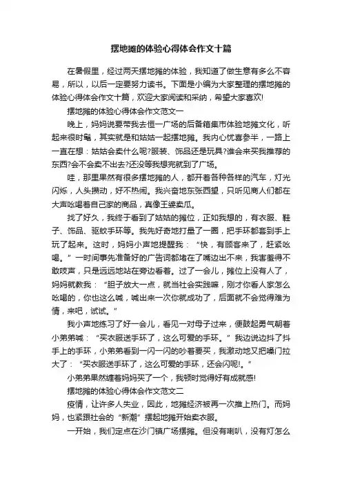 摆地摊的体验心得体会作文十篇
