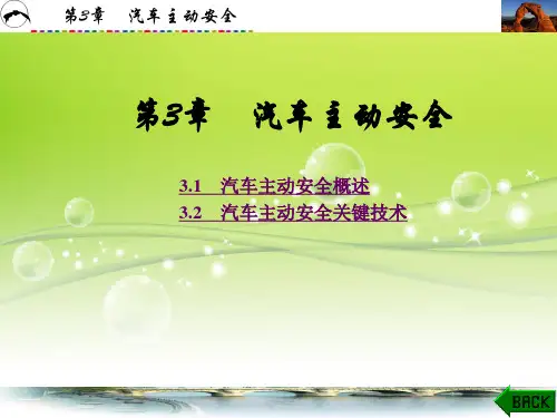 智能网联汽车安全 第3章 汽车主动安全