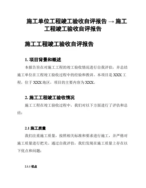 施工单位工程竣工验收自评报告 → 施工工程竣工验收自评报告