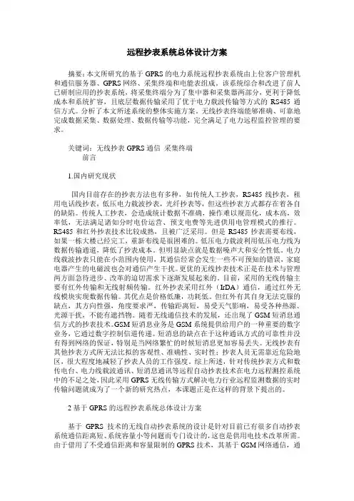 远程抄表系统总体设计方案