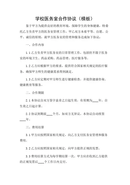 学校医务室合作协议(模板)