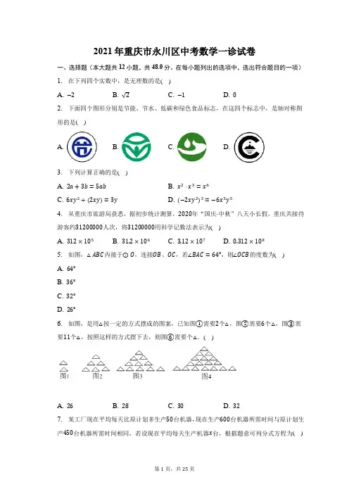 2021年重庆市永川区中考数学一诊试题及答案解析
