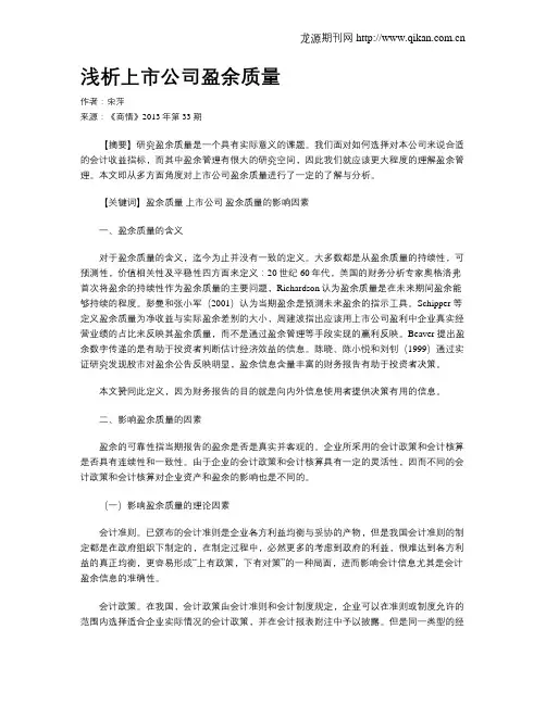 浅析上市公司盈余质量