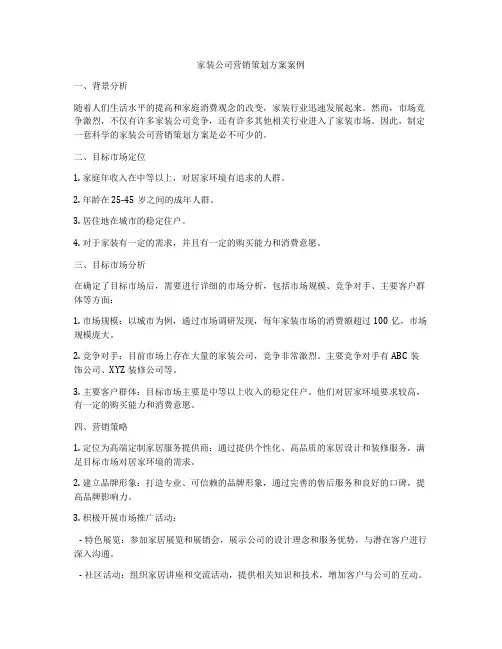家装公司营销策划方案案例