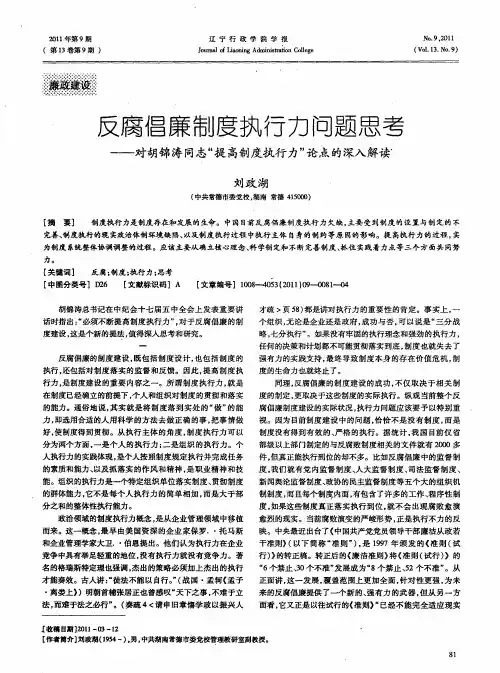 反腐倡廉制度执行力问题思考——对胡锦涛同志“提高制度执行力”论点的深入解读
