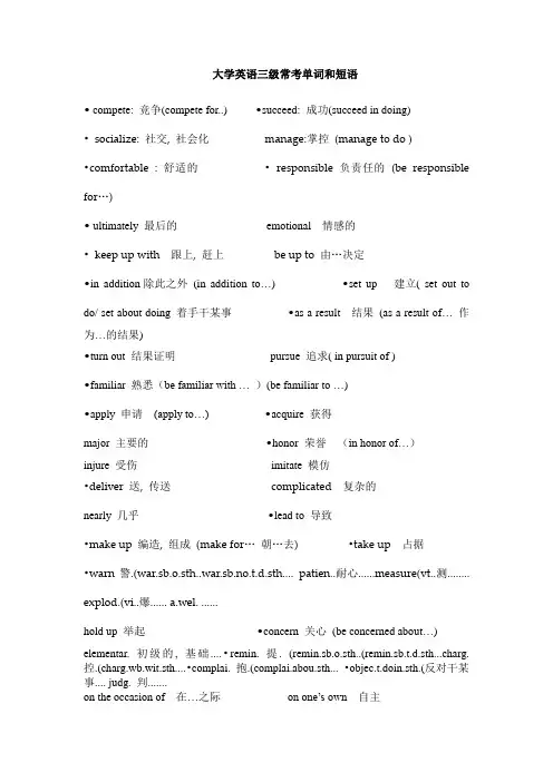 (完整word版)大学英语三级常考单词和短语