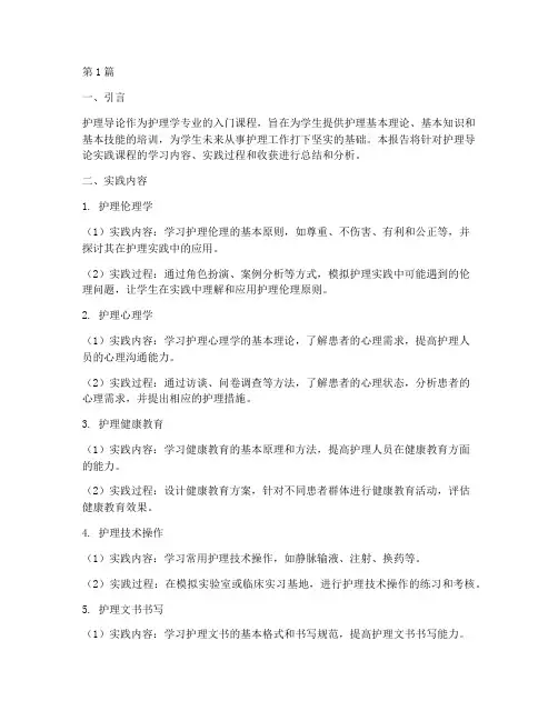护理导论实践研究报告(2篇)