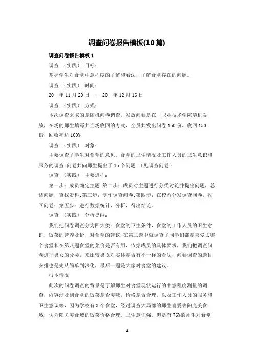 调查问卷报告模板(10篇)