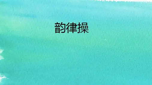 体育与健康《韵律操》优质课件