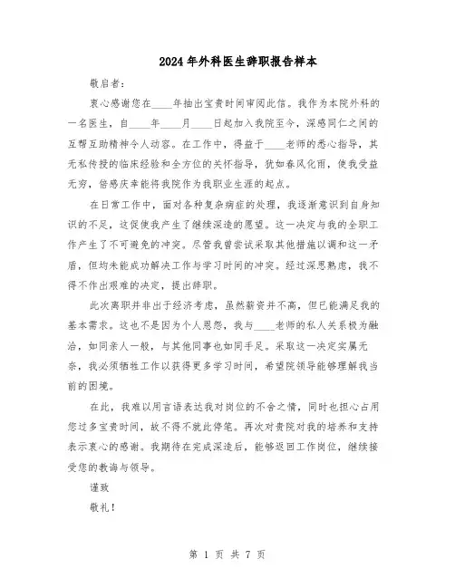 2024年外科医生辞职报告样本(六篇)