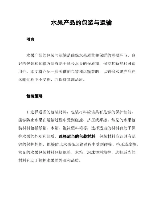 水果产品的包装与运输