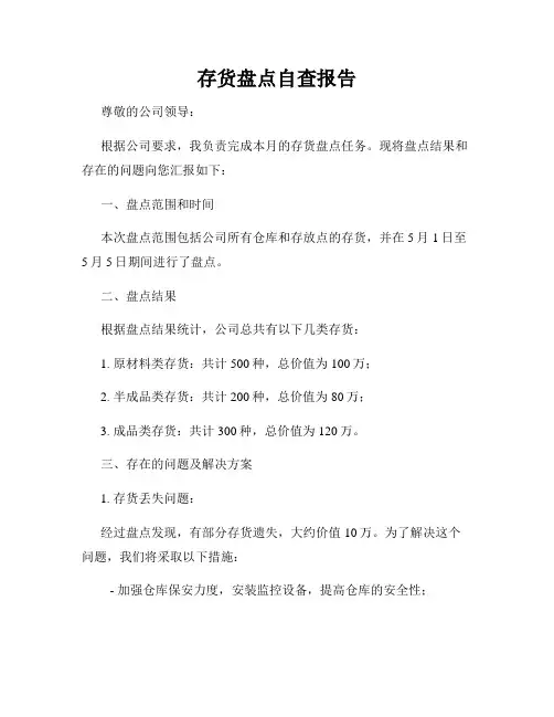 存货盘点自查报告
