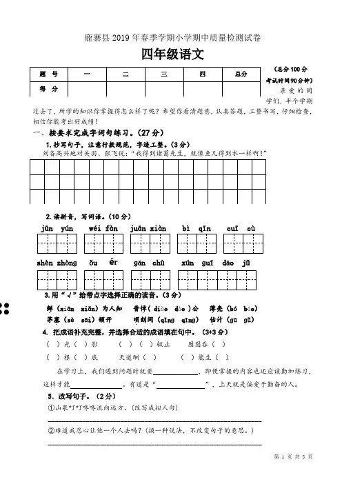 鹿寨县2019年春苏教版四年级语文下册期中测试卷与答案