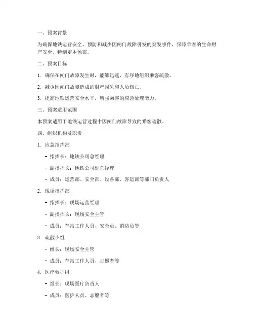 地铁闸门应急疏散预案范文