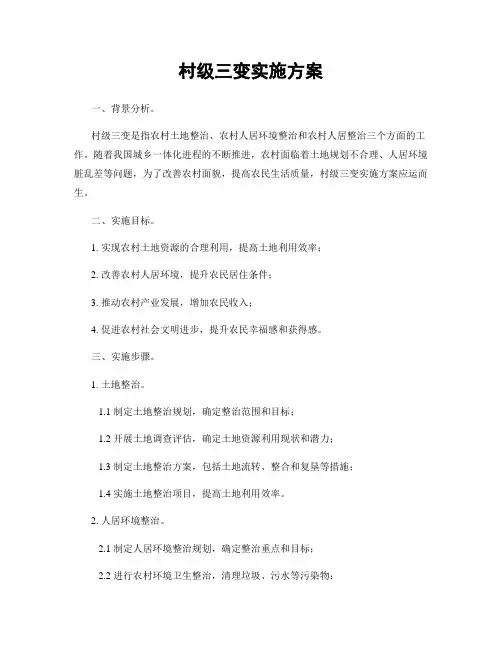 村级三变实施方案
