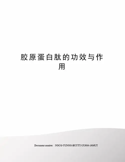 胶原蛋白肽的功效与作用