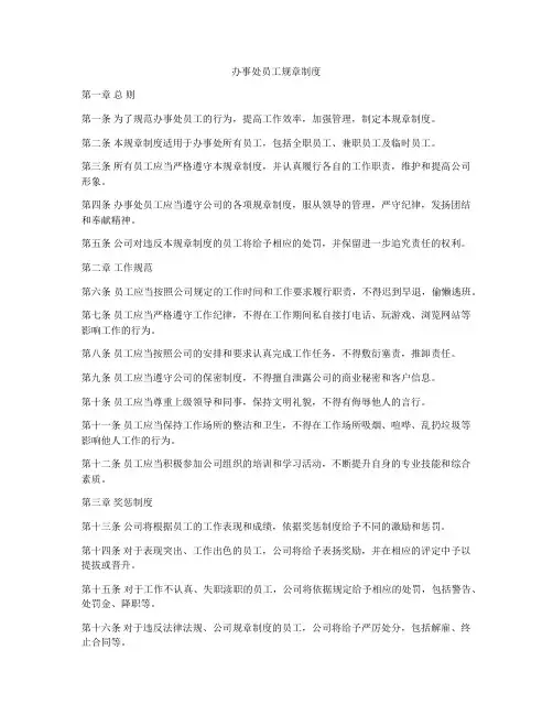 办事处员工规章制度