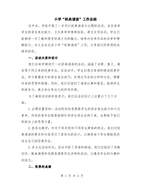 小学“经典诵读”工作总结