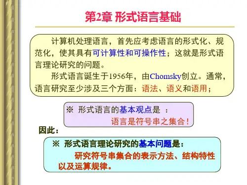第2章 形式语言基础