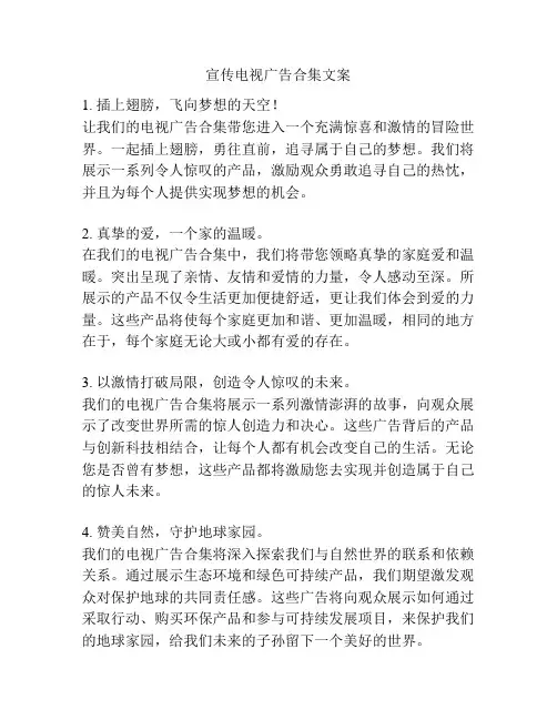 宣传电视广告合集文案