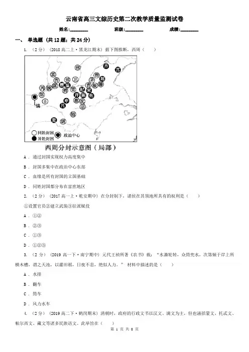 云南省高三文综历史第二次教学质量监测试卷