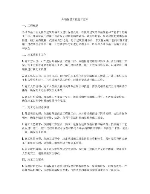 外墙保温工程施工范本