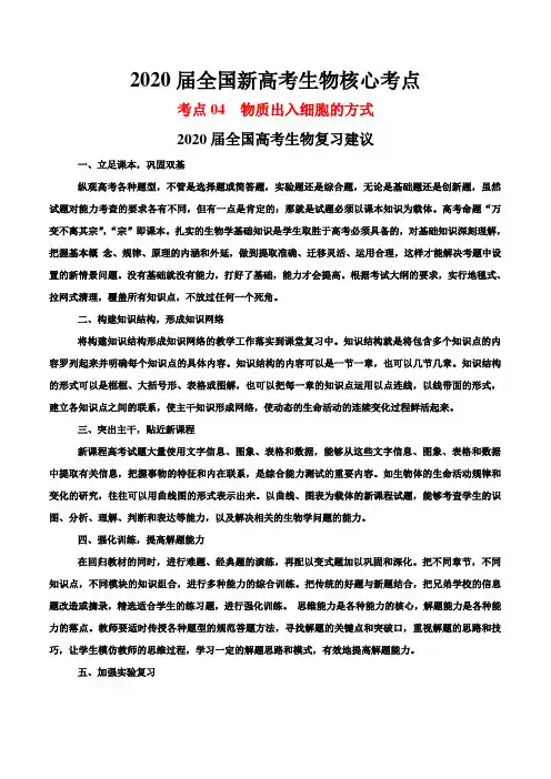 2020届全国新高考生物核心考点  物质出入细胞的方式