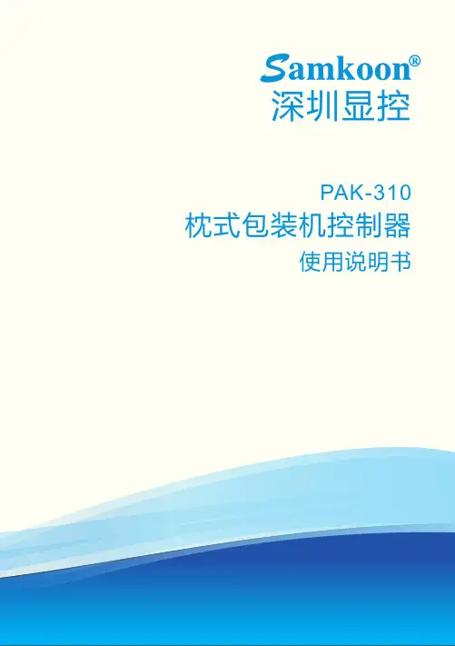 显控samkoon三轴包装机控制器说明书