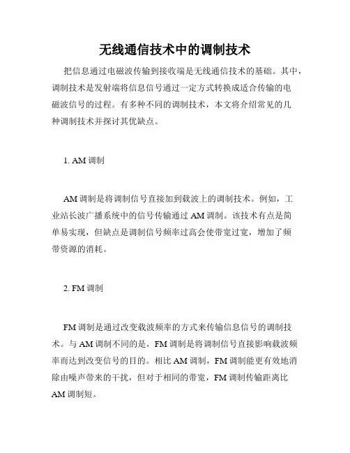 无线通信技术中的调制技术