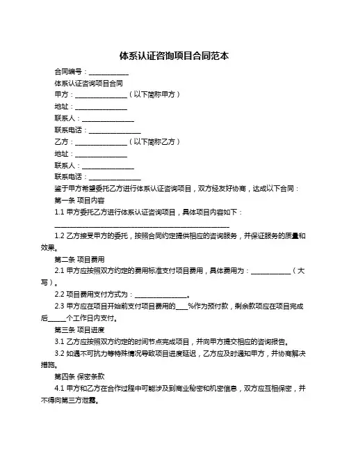 体系认证咨询项目合同范本