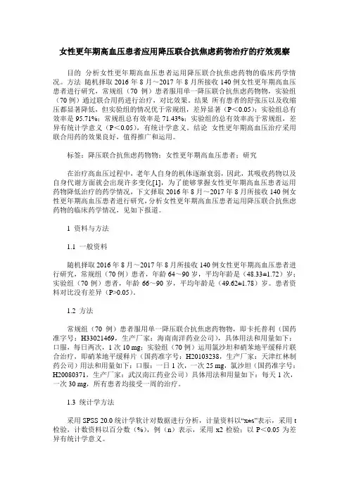 女性更年期高血压患者应用降压联合抗焦虑药物治疗的疗效观察