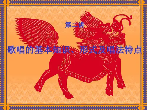 第二讲课件---歌唱的基本知识、形式和唱法特点
