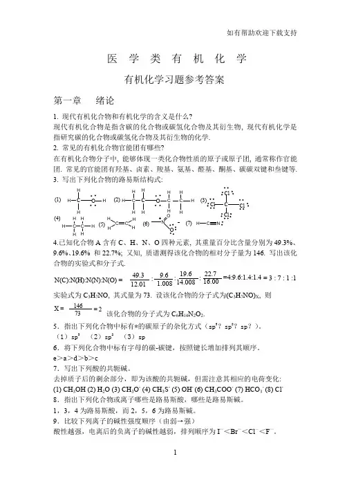 医学类有机化学习题参考答案