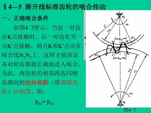 机械设计基础     第4章齿轮机构(4-56)讲解