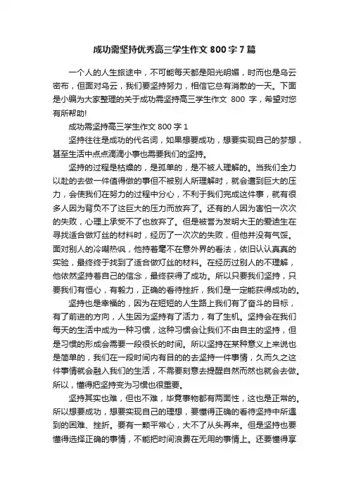 成功需坚持优秀高三学生作文800字7篇