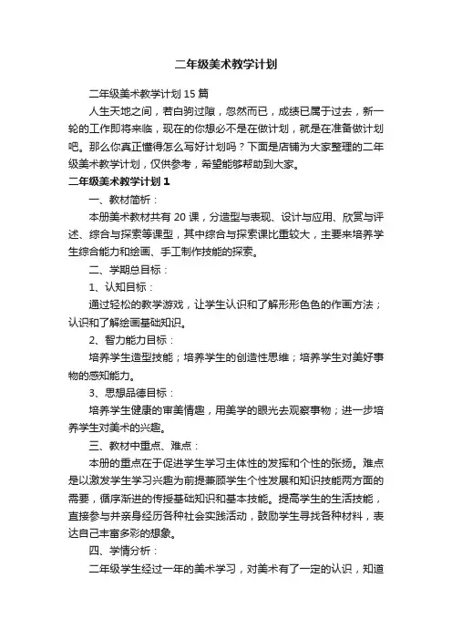 二年级美术教学计划