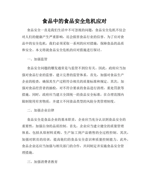 食品中的食品安全危机应对