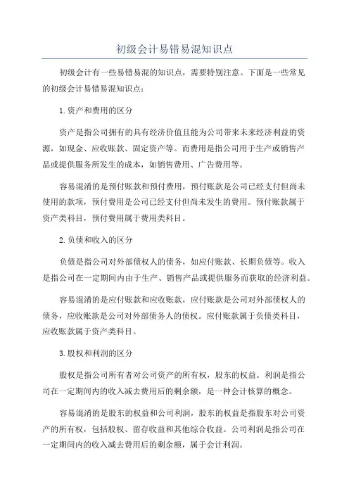 初级会计易错易混知识点