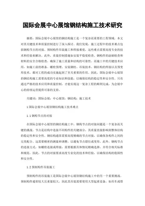国际会展中心展馆钢结构施工技术研究