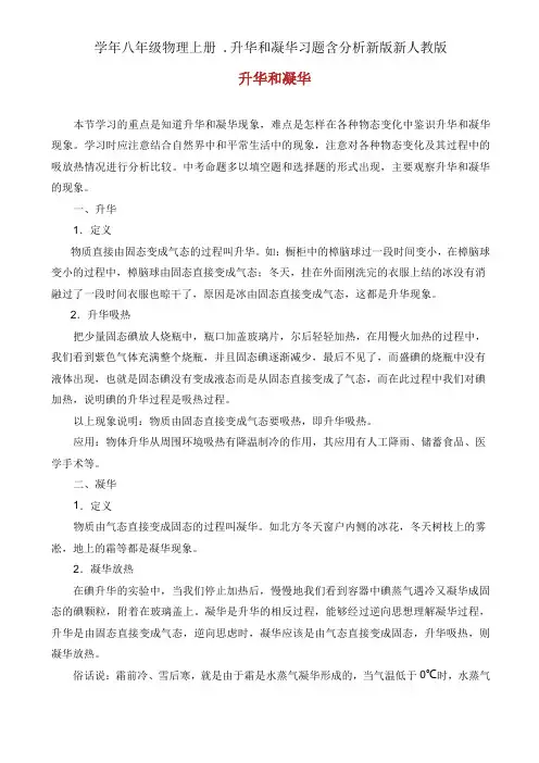 学年八年级物理上册 .升华和凝华习题含解析新版新人教版