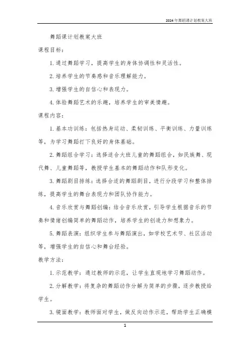 2024年舞蹈课计划教案大班