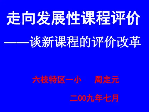 走向发展性的课程评价