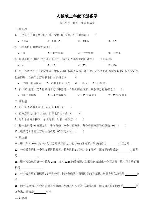 人教版三年级下册数学   第五单元   面积   单元测试题